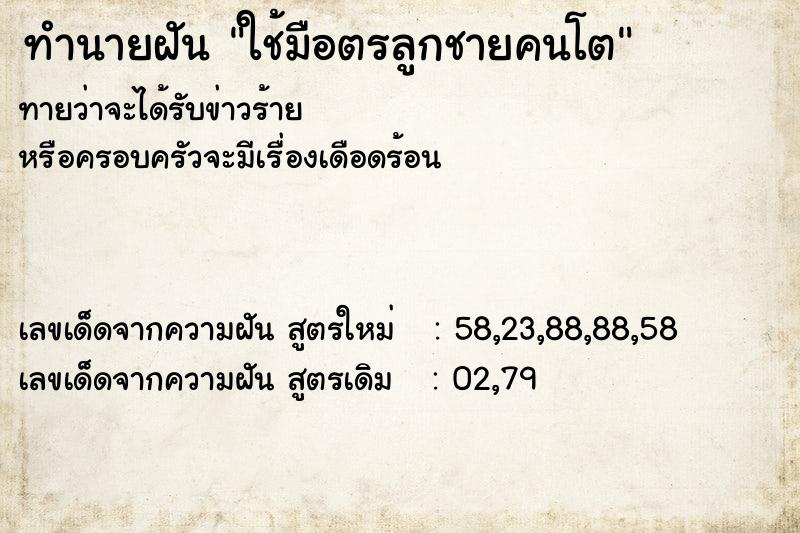 ทำนายฝันทำนายฝันใช้มือตรลูกชายคนโต