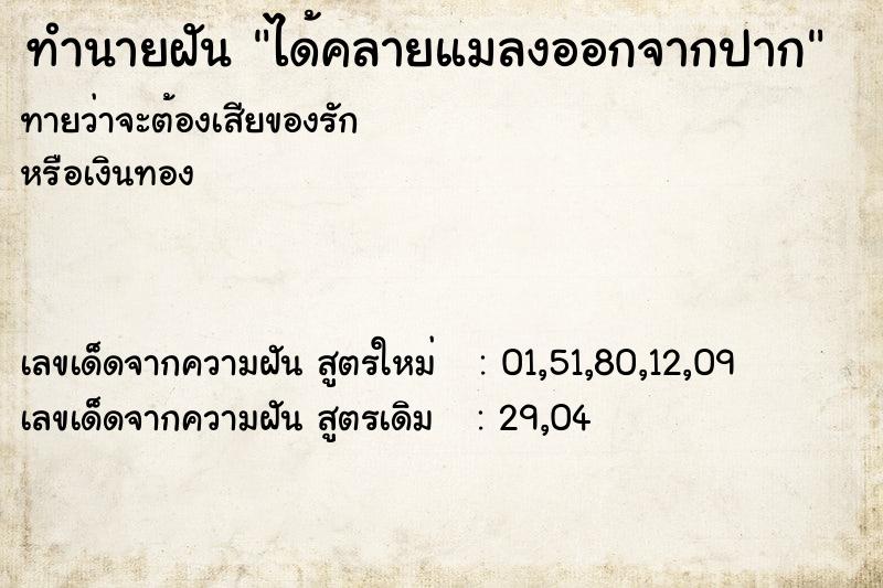 ทำนายฝันทำนายฝันได้คลายแมลงออกจากปาก