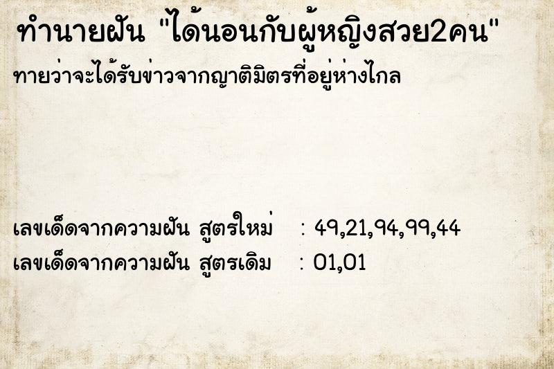 ทำนายฝันได้นอนกับผู้หญิงสวย2คน ทำนายฝันทำนายฝันได้นอนกับผู้หญิงสวย2คน