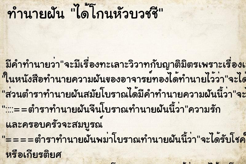 ทำนายฝัน ได้โกนหัวบวชชี ทำนายฝัน ได้โกนหัวบวชชี