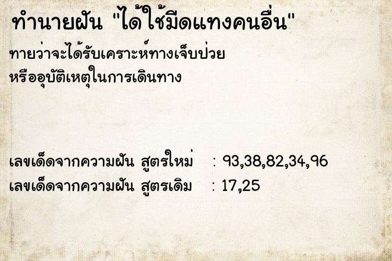 ทำนายฝันได้ใช้มีดแทงคนอื่น ทำนายฝันทำนายฝันได้ใช้มีดแทงคนอื่น