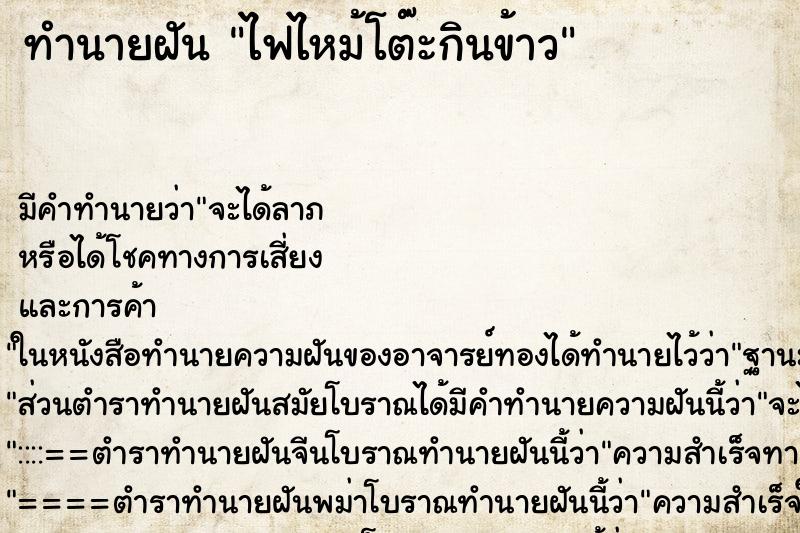 ทำนายฝันทำนายฝันไฟไหม้โต๊ะกินข้าว