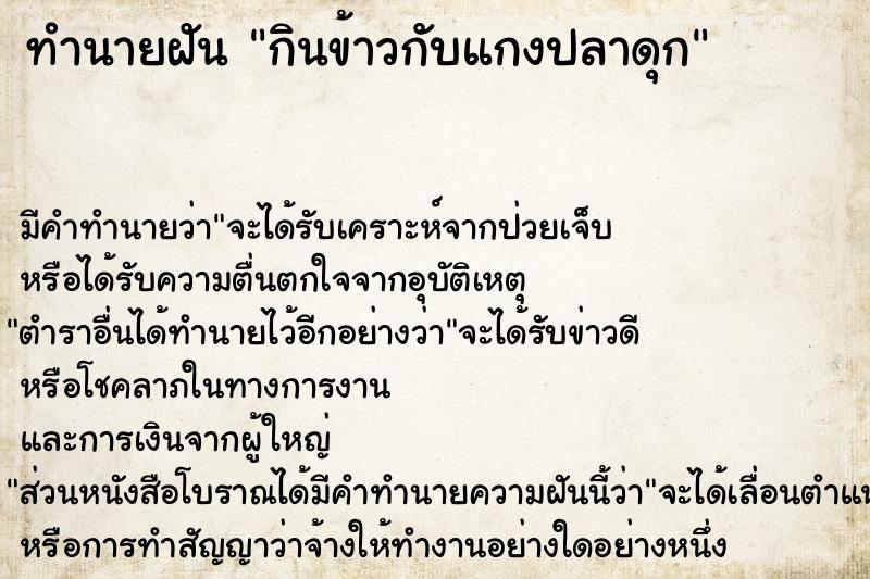 ทำนายฝันทำนายฝันกินข้าวกับแกงปลาดุก