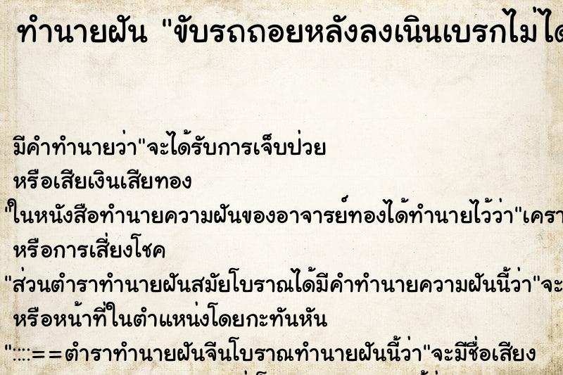 ทำนายฝันขับรถถอยหลังลงเนินเบรกไม่ได้ ทำนายฝันทำนายฝันขับรถถอยหลังลงเนินเบรกไม่ได้