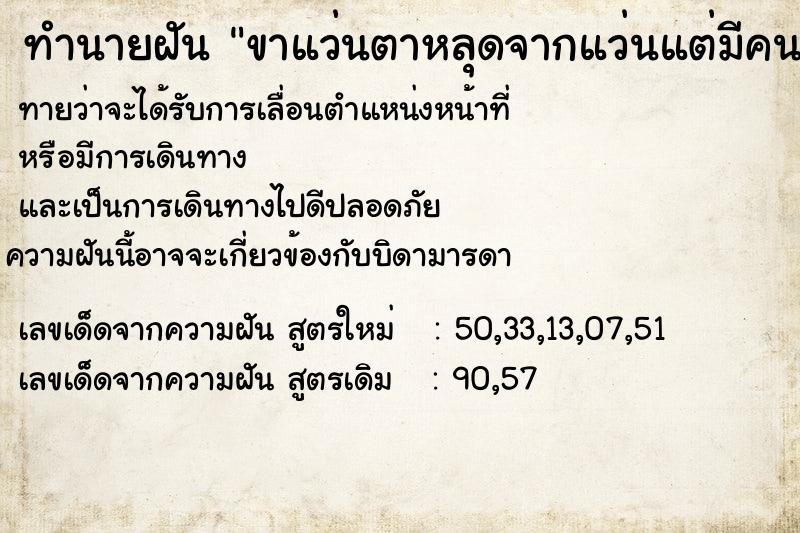 ทำนายฝันขาแว่นตาหลุดจากแว่นแต่มีคนช่วยซ่อมให้ดีกว่าเดิม ทำนายฝันทำนายฝันขาแว่นตาหลุดจากแว่นแต่มีคนช่วยซ่อมให้ดีกว่าเดิม