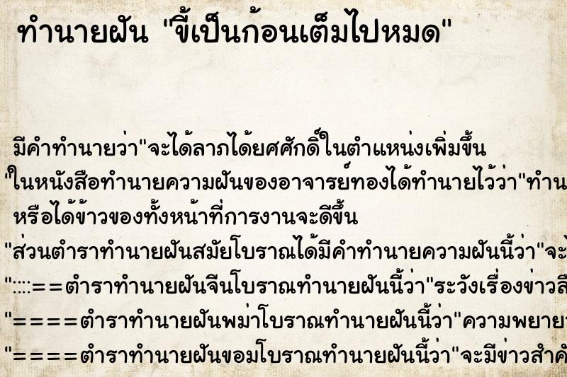 ทำนายฝันทำนายฝันขี้เป็นก้อนเต็มไปหมด