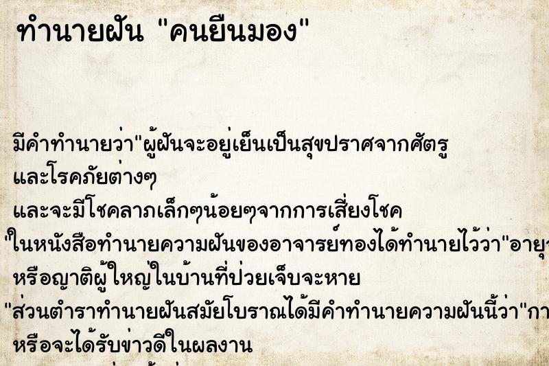 ทำนายฝัน คนยืนมอง ทำนายฝัน คนยืนมอง