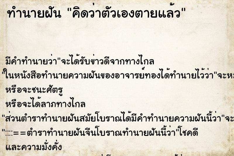ทำนายฝันคิดว่าตัวเองตายแล้ว ทำนายฝันทำนายฝันคิดว่าตัวเองตายแล้ว