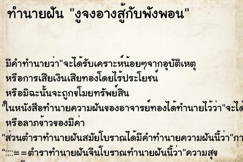 ทำนายฝันงูจงอางสู้กับพังพอน ทำนายฝันทำนายฝันงูจงอางสู้กับพังพอน