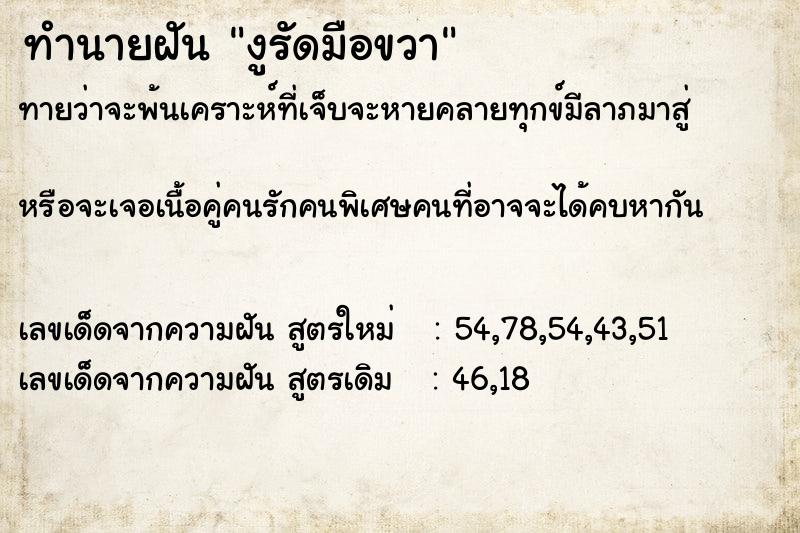 ทำนายฝันทำนายฝันงูรัดมือขวา