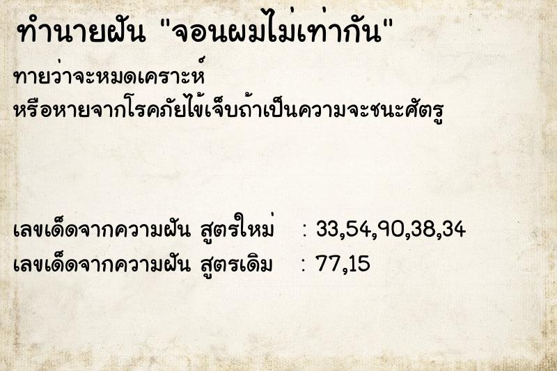 ทำนายฝัน จอนผมไม่เท่ากัน