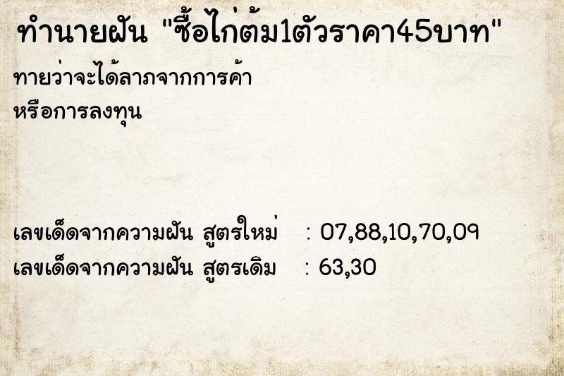 ทำนายฝันทำนายฝันซื้อไก่ต้ม1ตัวราคา45บาท