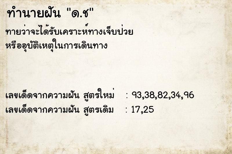 ทำนายฝันทำนายฝันด.ช