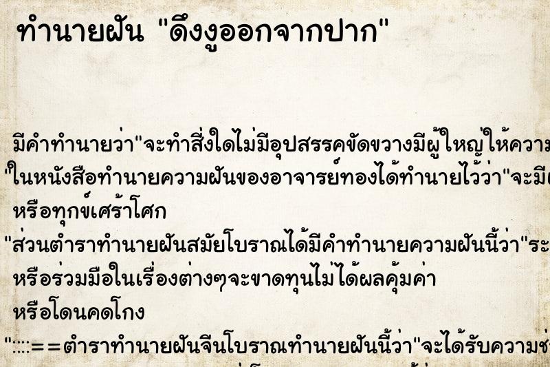 ทำนายฝัน ดึงงูออกจากปาก ทำนายฝัน ดึงงูออกจากปาก