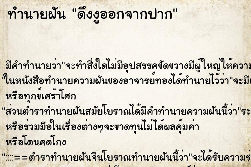 ทำนายฝัน ดึงงูออกจากปาก ตำราโบราณ แม่นที่สุดในโลก