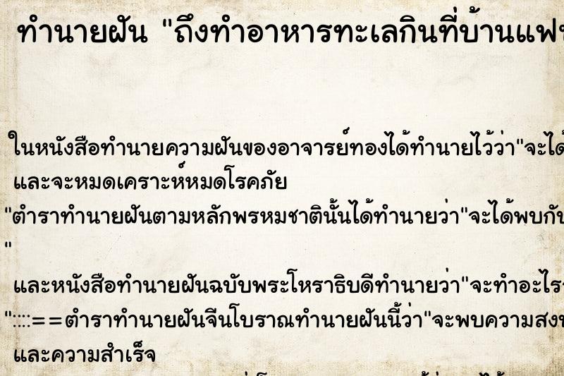 ทำนายฝัน ถึงทำอาหารทะเลกินที่บ้านแฟน ทำนายฝัน ถึงทำอาหารทะเลกินที่บ้านแฟน