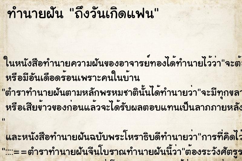 ทำนายฝัน ถึงวันเกิดแฟน ทำนายฝัน ถึงวันเกิดแฟน
