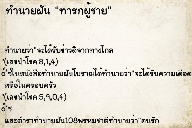 ทำนายฝัน ทารกผู้ชาย