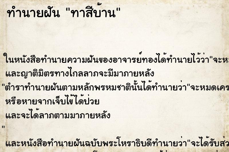 ทำนายฝัน ทาสีบ้าน ทำนายฝัน ทาสีบ้าน
