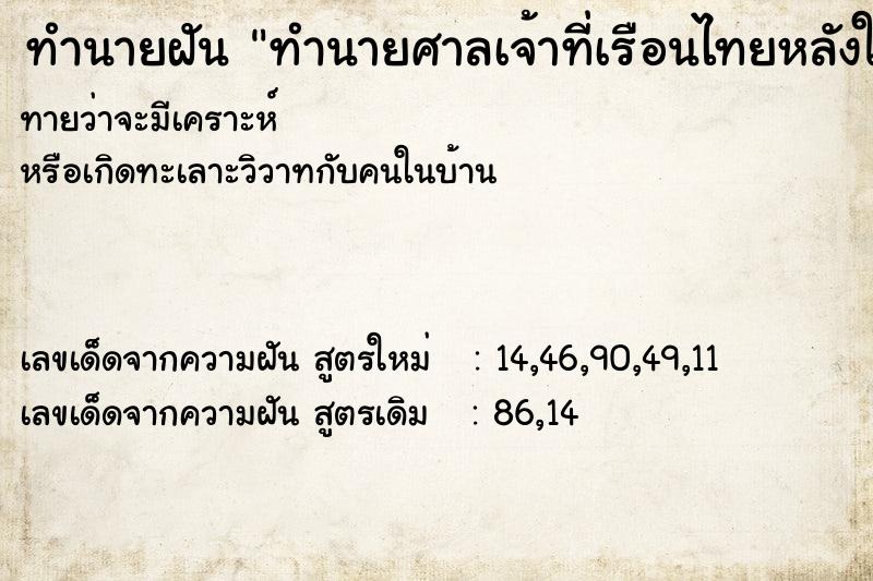 ทำนายฝันทำนายศาลเจ้าที่เรือนไทยหลังใหญ่ ทำนายฝันทำนายฝันทำนายศาลเจ้าที่เรือนไทยหลังใหญ่