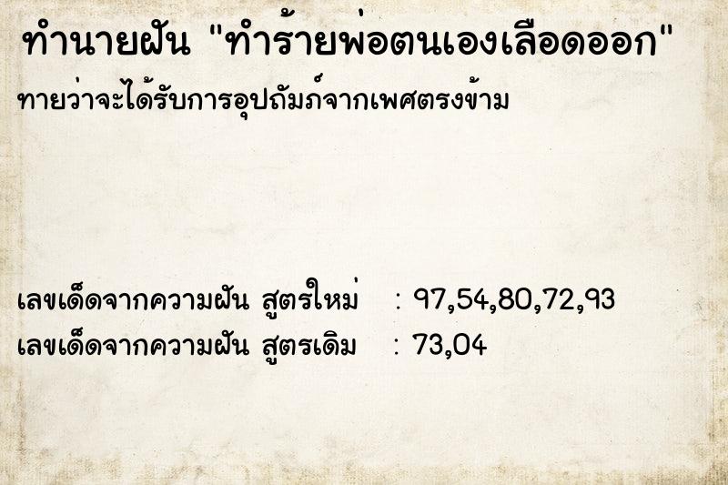 ทำนายฝันทำนายฝันทำร้ายพ่อตนเองเลือดออก