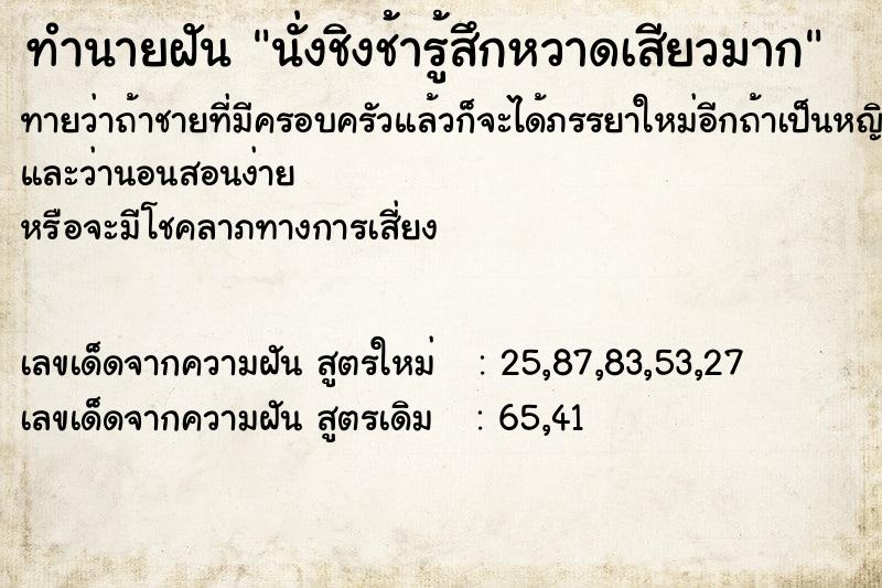 ทำนายฝันทำนายฝันนั่งชิงช้ารู้สึกหวาดเสียวมาก