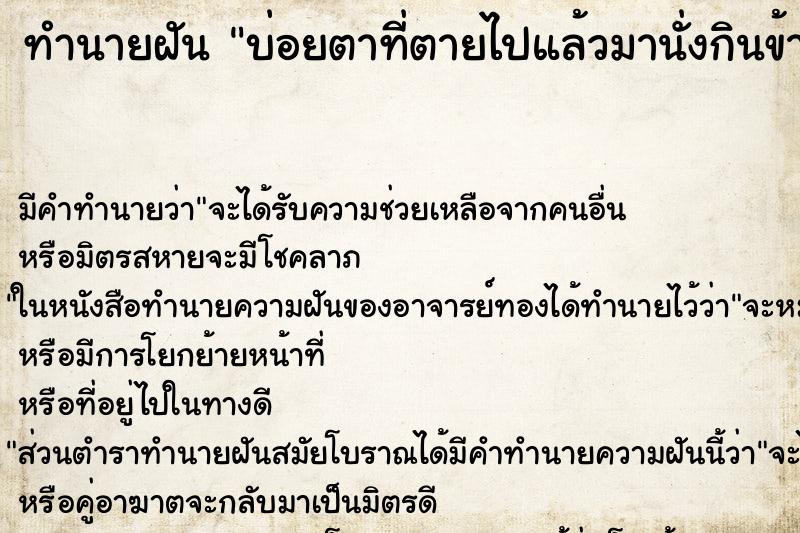 ทำนายฝัน บ่อยตาที่ตายไปแล้วมานั่งกินข้าว ทำนายฝัน บ่อยตาที่ตายไปแล้วมานั่งกินข้าว