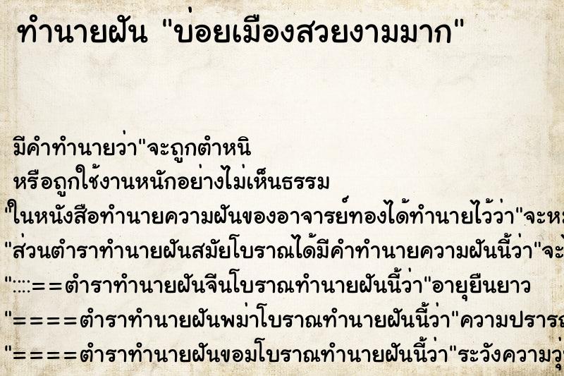 ทำนายฝัน บ่อยเมืองสวยงามมาก ทำนายฝัน บ่อยเมืองสวยงามมาก