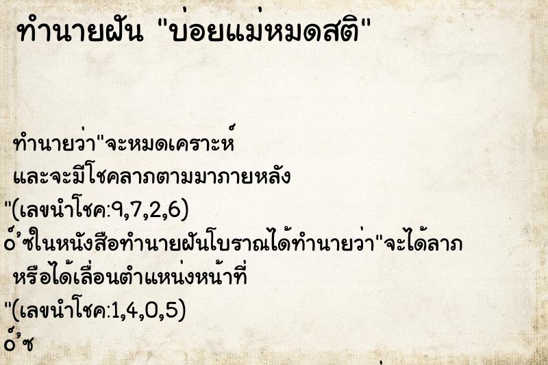 ทำนายฝันบ่อยแม่หมดสติ ทำนายฝันทำนายฝันบ่อยแม่หมดสติ