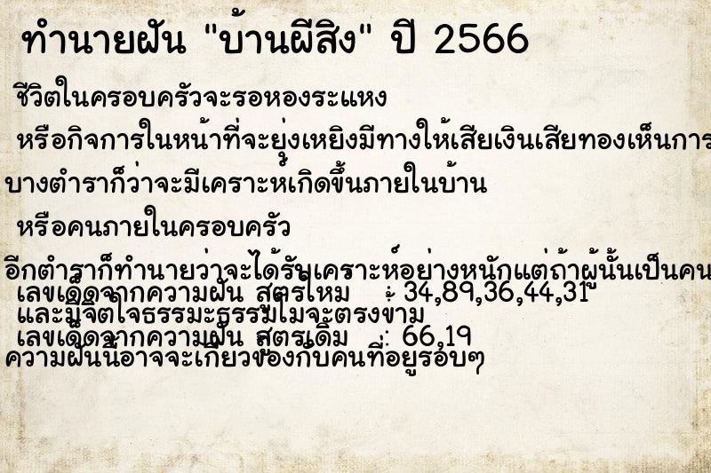 ทำนายฝันทำนายฝันบ้านผีสิง