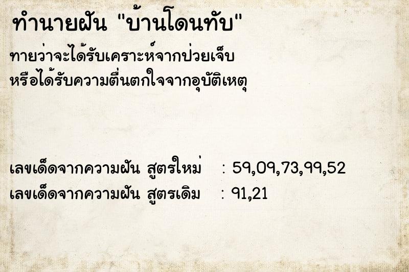 ทำนายฝันบ้านโดนทับ ทำนายฝันทำนายฝันบ้านโดนทับ