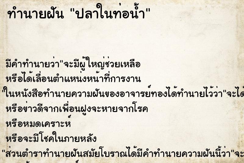 ทำนายฝันทำนายฝันปลาในท่อน้ำ