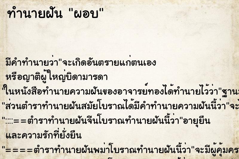 ทำนายฝัน ผอบ ทำนายฝัน ผอบ