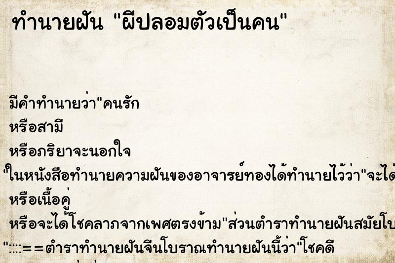 ทำนายฝัน ผีปลอมตัวเป็นคน ทำนายฝัน ผีปลอมตัวเป็นคน