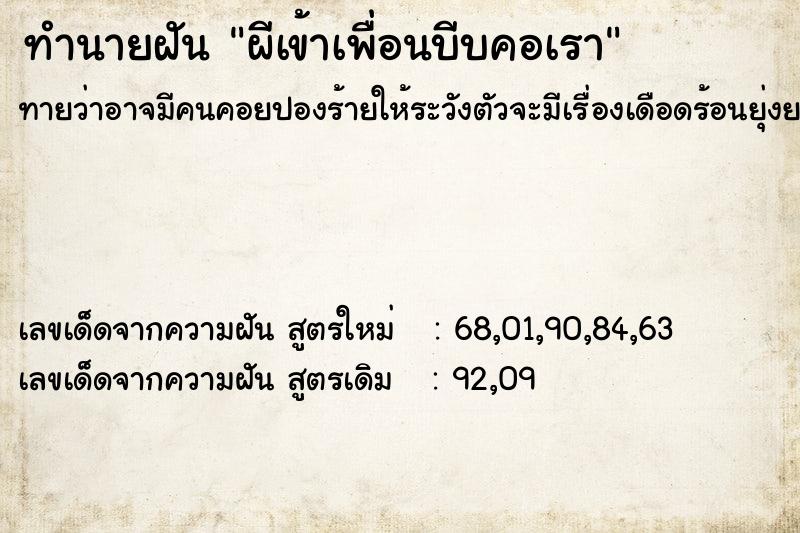 ทำนายฝันผีเข้าเพื่อนบีบคอเรา ทำนายฝันทำนายฝันผีเข้าเพื่อนบีบคอเรา