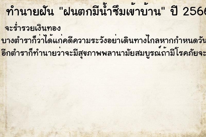 ทำนายฝัน ฝนตกมีน้ำซึมเข้าบ้าน ทำนายฝัน ฝนตกมีน้ำซึมเข้าบ้าน