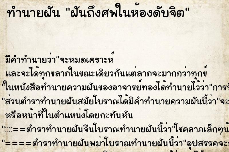 ทำนายฝันฝันถึงศพในห้องดับจิต ทำนายฝันทำนายฝันฝันถึงศพในห้องดับจิต