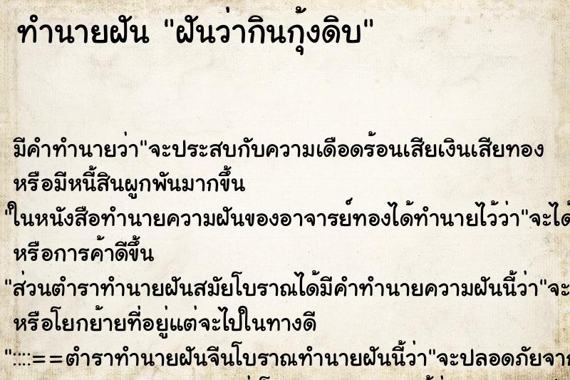 ทำนายฝัน ฝันว่ากินกุ้งดิบ ทำนายฝัน ฝันว่ากินกุ้งดิบ