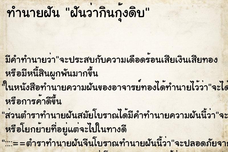 ทำนายฝัน ฝันว่ากินกุ้งดิบ ตำราโบราณ แม่นที่สุดในโลก