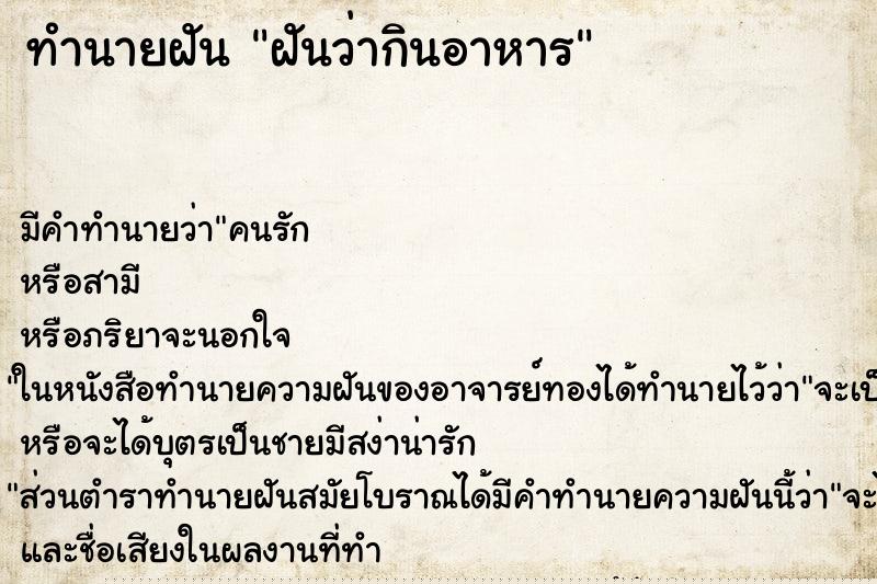 ทำนายฝัน ฝันว่ากินอาหาร ทำนายฝัน ฝันว่ากินอาหาร