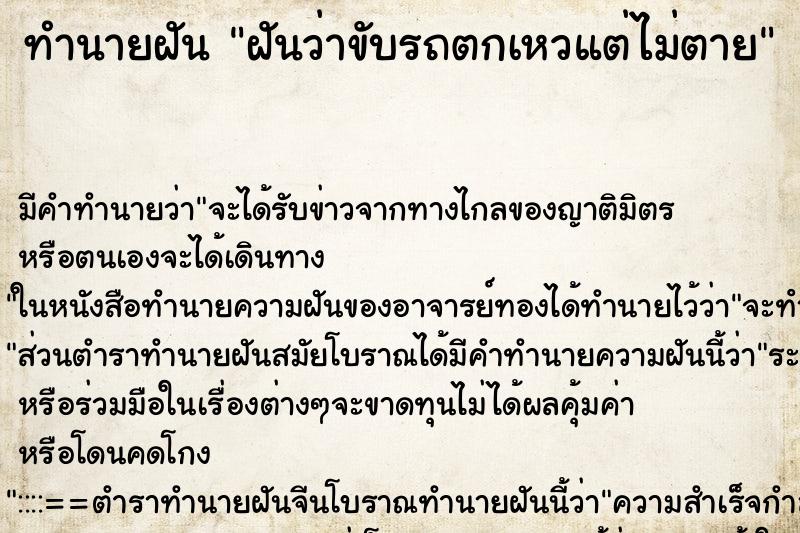 ทำนายฝัน ฝันว่าขับรถตกเหวแต่ไม่ตาย ทำนายฝัน ฝันว่าขับรถตกเหวแต่ไม่ตาย