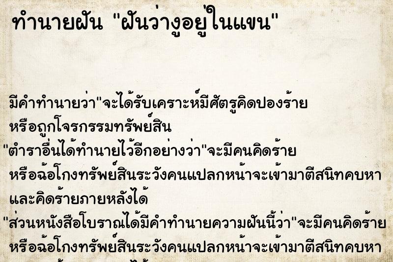 ทำนายฝันทำนายฝันฝันว่างูอยู่ในแขน