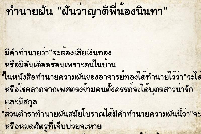 ทำนายฝันทำนายฝันฝันว่าญาติพี่น้องนินทา