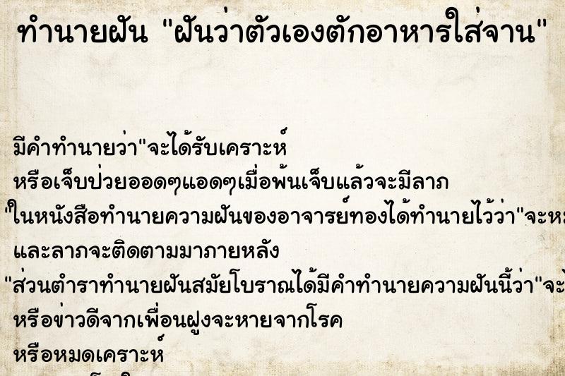 ทำนายฝัน ฝันว่าตัวเองตักอาหารใส่จาน ทำนายฝัน ฝันว่าตัวเองตักอาหารใส่จาน