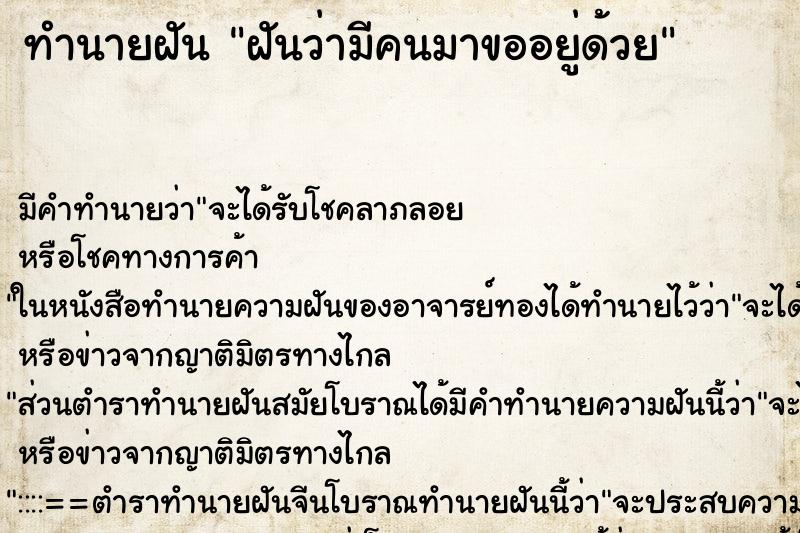 ทำนายฝัน ฝันว่ามีคนมาขออยู่ด้วย ทำนายฝัน ฝันว่ามีคนมาขออยู่ด้วย