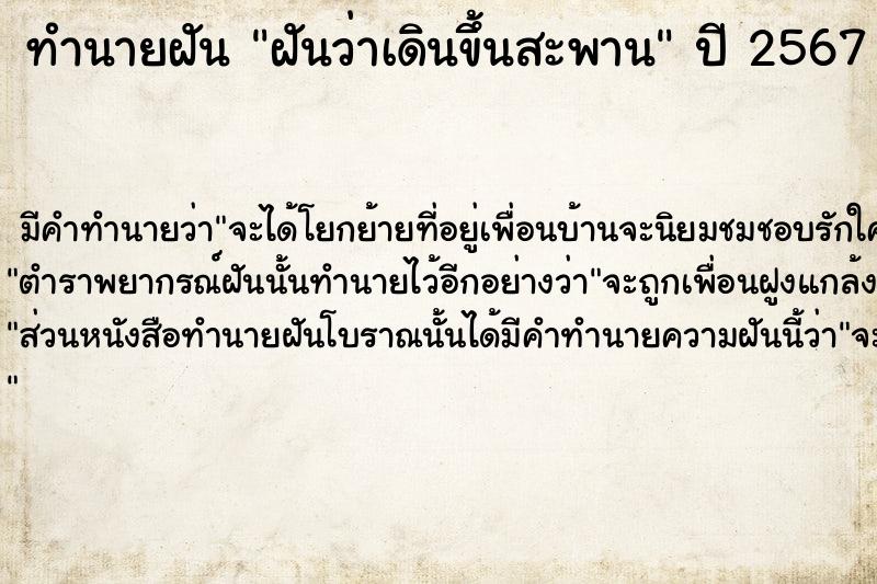 ทำนายฝัน ฝันว่าเดินขึ้นสะพาน ทำนายฝัน ฝันว่าเดินขึ้นสะพาน