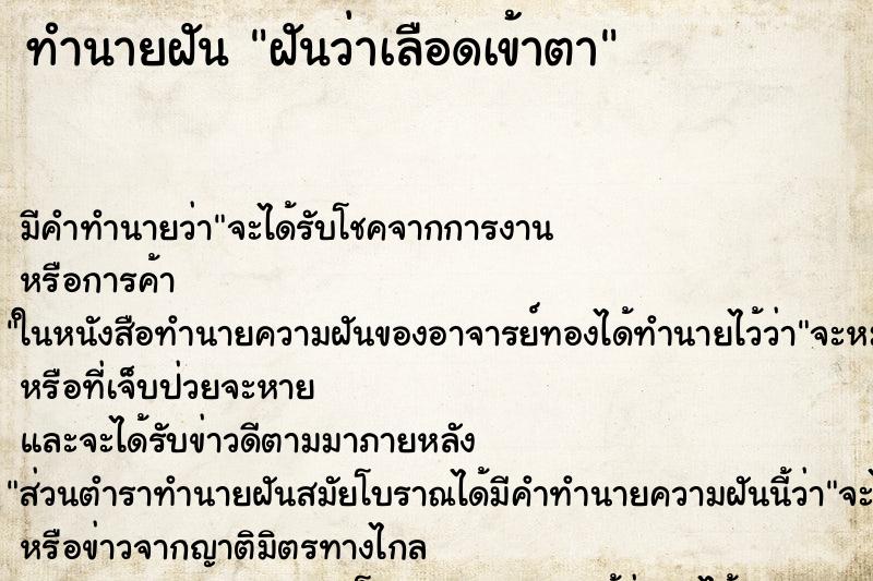 ทำนายฝันฝันว่าเลือดเข้าตา ทำนายฝันทำนายฝันฝันว่าเลือดเข้าตา