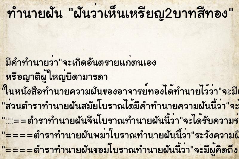 ทำนายฝัน ฝันว่าเห็นเหรียญ2บาทสีทอง ทำนายฝัน ฝันว่าเห็นเหรียญ2บาทสีทอง