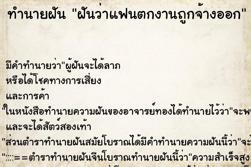 ทำนายฝันฝันว่าแฟนตกงานถูกจ้างออก ทำนายฝันทำนายฝันฝันว่าแฟนตกงานถูกจ้างออก