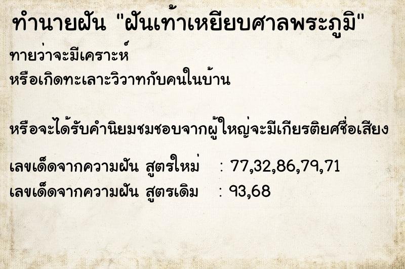 ทำนายฝันทำนายฝันฝันเท้าเหยียบศาลพระภูมิ